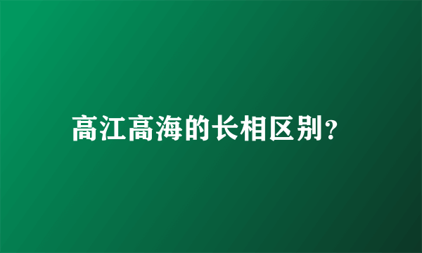 高江高海的长相区别？