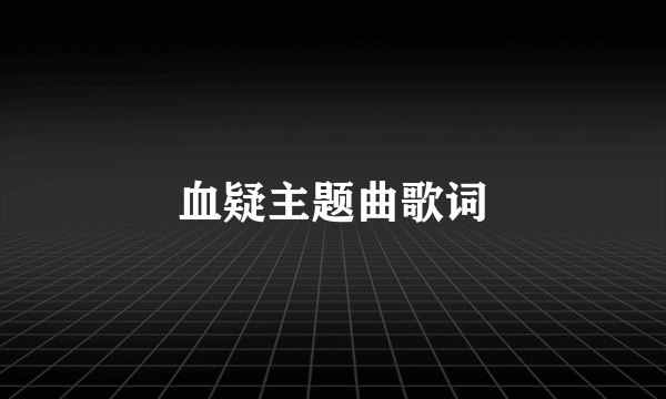 血疑主题曲歌词