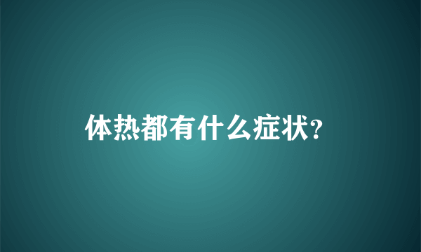 体热都有什么症状？