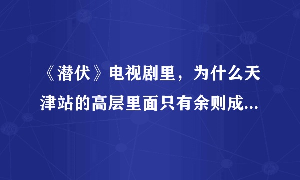 《潜伏》电视剧里，为什么天津站的高层里面只有余则成会偶尔穿军装？