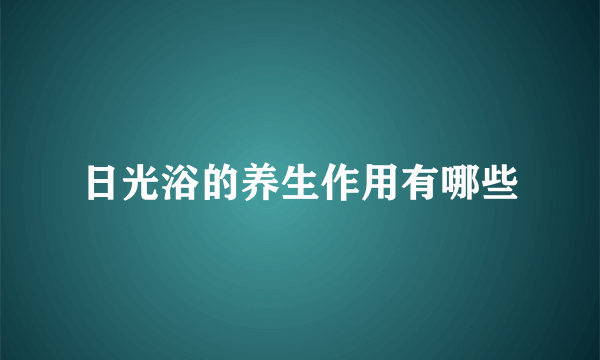 日光浴的养生作用有哪些