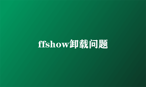 ffshow卸载问题