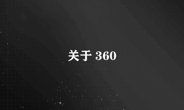 关于 360