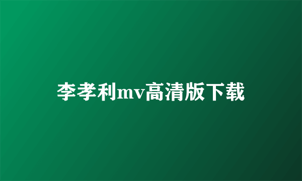 李孝利mv高清版下载