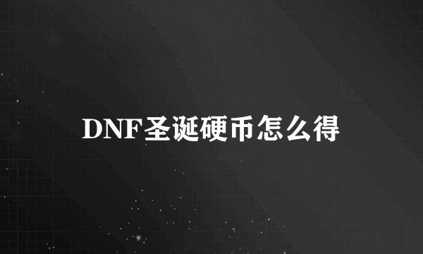 DNF圣诞硬币怎么得