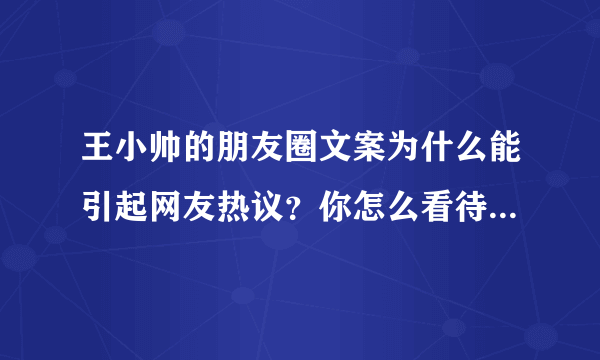 王小帅的朋友圈文案为什么能引起网友热议？你怎么看待该文案？