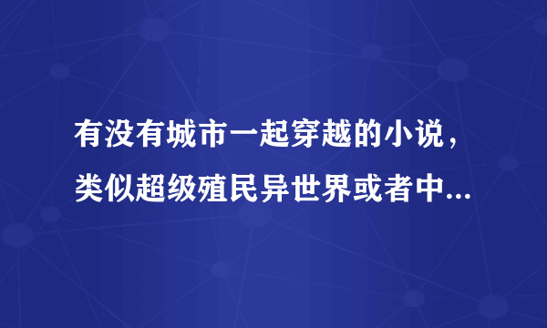 有没有城市一起穿越的小说，类似超级殖民异世界或者中国殖民异界的小说