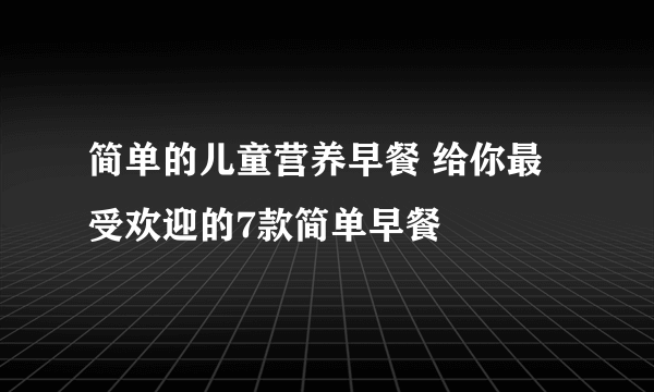 简单的儿童营养早餐 给你最受欢迎的7款简单早餐