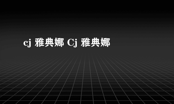 cj 雅典娜 Cj 雅典娜