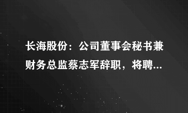 长海股份：公司董事会秘书兼财务总监蔡志军辞职，将聘任周熙旭为财务总监