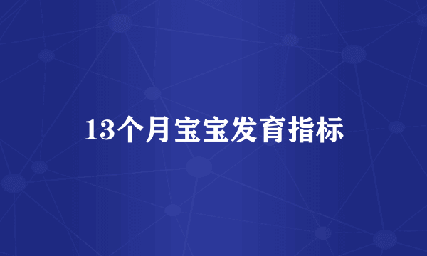 13个月宝宝发育指标