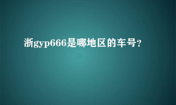 浙gyp666是哪地区的车号？