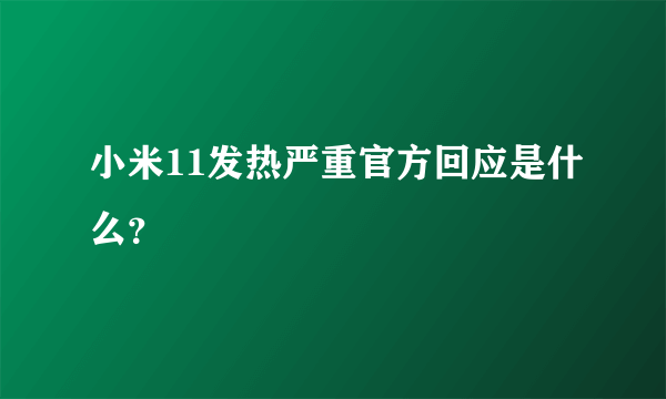 小米11发热严重官方回应是什么？