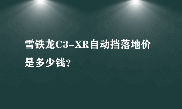 雪铁龙C3-XR自动挡落地价是多少钱？