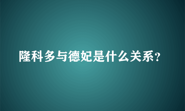 隆科多与德妃是什么关系？