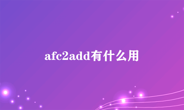 afc2add有什么用