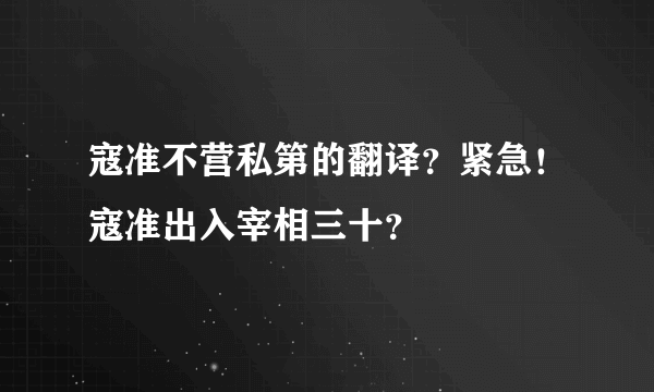 寇准不营私第的翻译？紧急！寇准出入宰相三十？