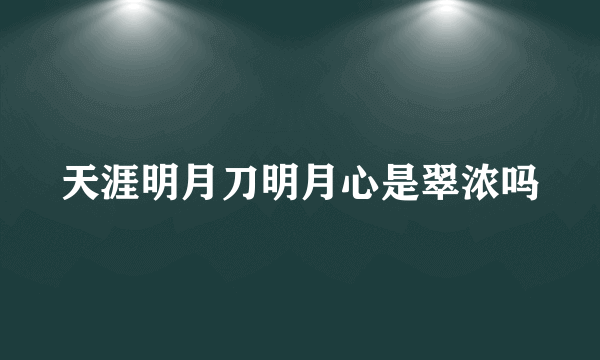 天涯明月刀明月心是翠浓吗