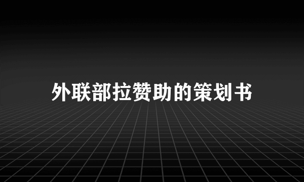 外联部拉赞助的策划书