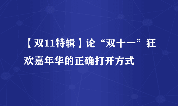 【双11特辑】论“双十一”狂欢嘉年华的正确打开方式