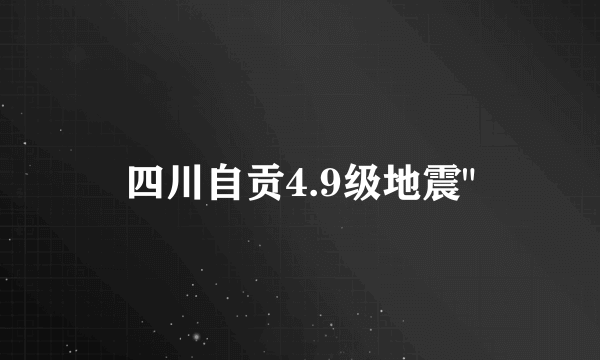 四川自贡4.9级地震