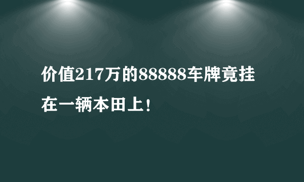 价值217万的88888车牌竟挂在一辆本田上！