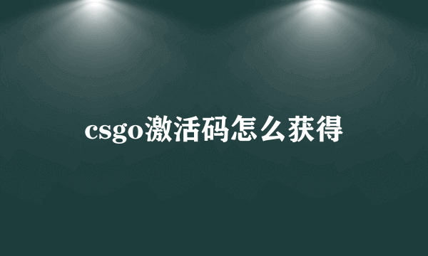 csgo激活码怎么获得