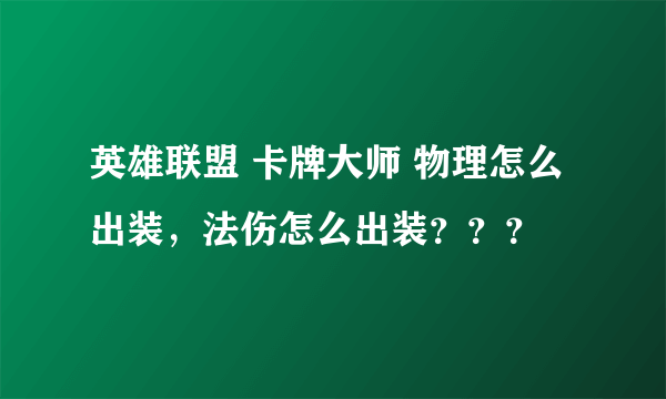 英雄联盟 卡牌大师 物理怎么出装，法伤怎么出装？？？