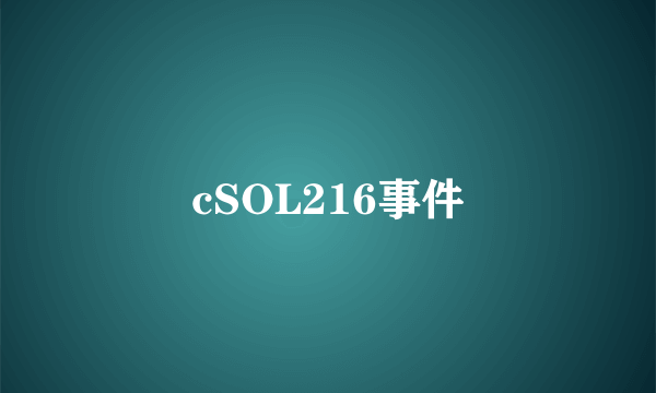 cSOL216事件