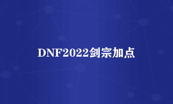 DNF2022剑宗加点