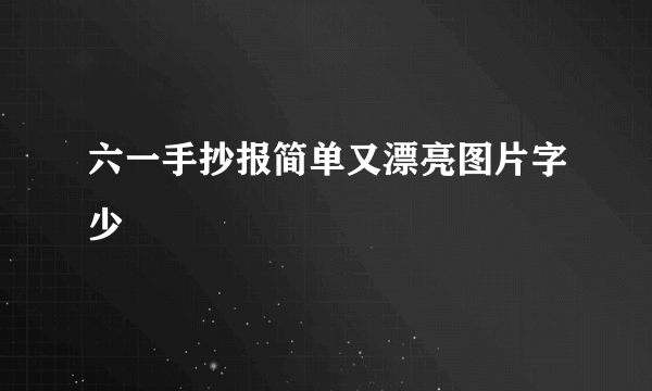 六一手抄报简单又漂亮图片字少