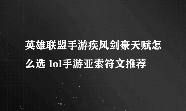 英雄联盟手游疾风剑豪天赋怎么选 lol手游亚索符文推荐