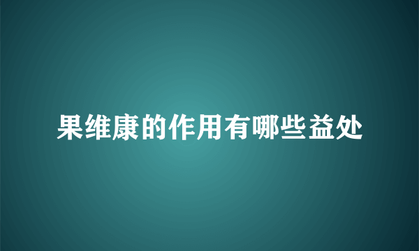 果维康的作用有哪些益处