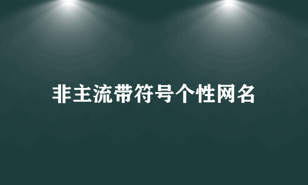 非主流带符号个性网名