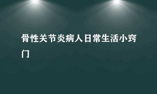 骨性关节炎病人日常生活小窍门