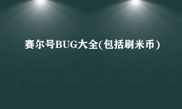 赛尔号BUG大全(包括刷米币)