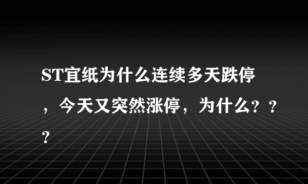 ST宜纸为什么连续多天跌停，今天又突然涨停，为什么？？？