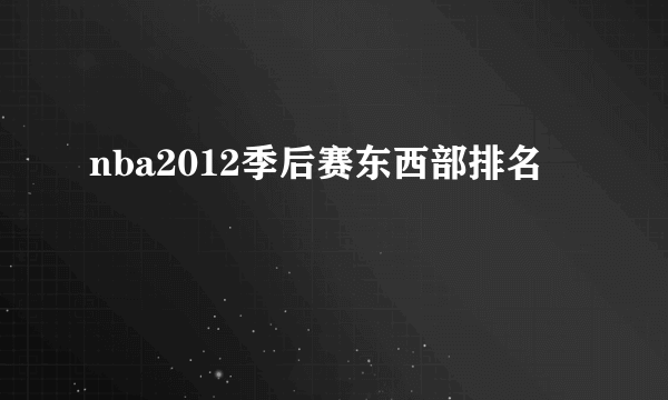 nba2012季后赛东西部排名