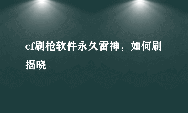 cf刷枪软件永久雷神，如何刷揭晓。