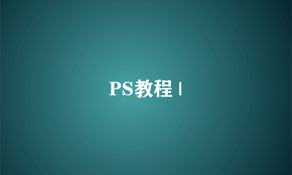 PS教程 |