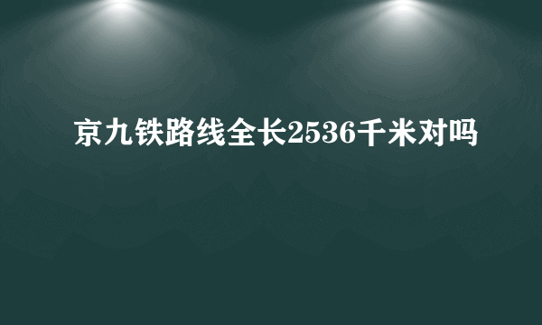 京九铁路线全长2536千米对吗