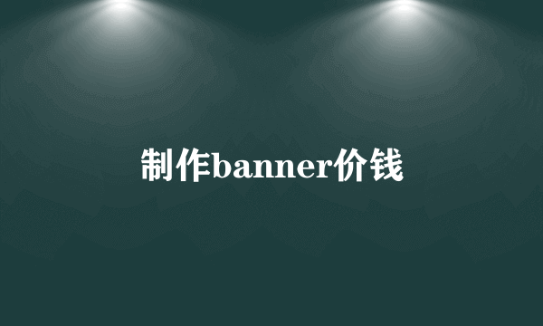 制作banner价钱