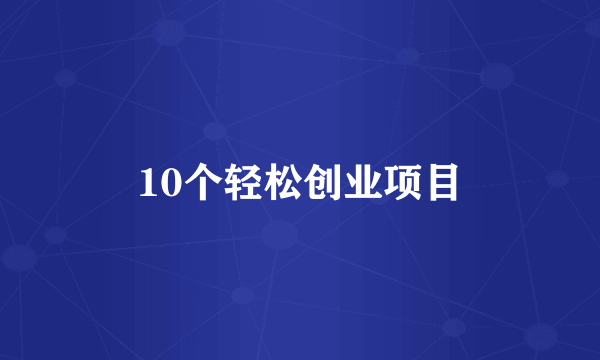 10个轻松创业项目