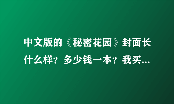 中文版的《秘密花园》封面长什么样？多少钱一本？我买的才16.9元，只有50页。还有将近大半本（27