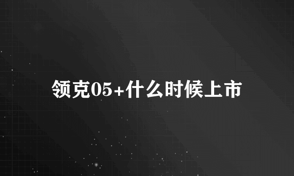 领克05+什么时候上市