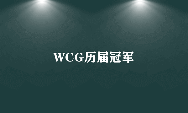 WCG历届冠军