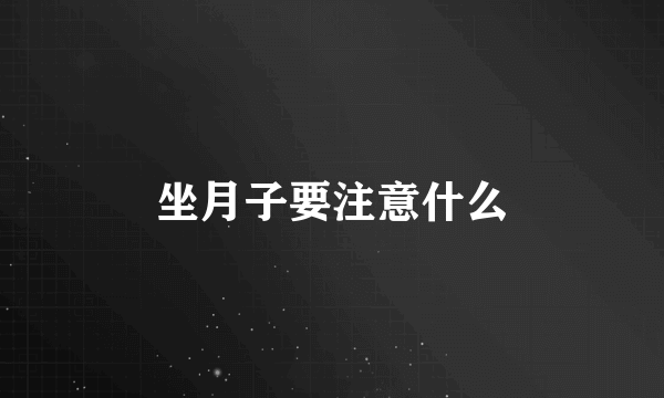 坐月子要注意什么