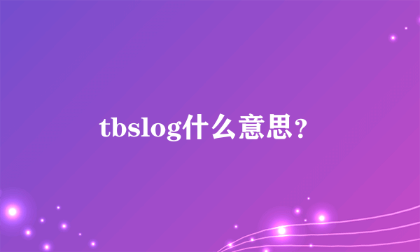 tbslog什么意思？