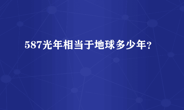 587光年相当于地球多少年？