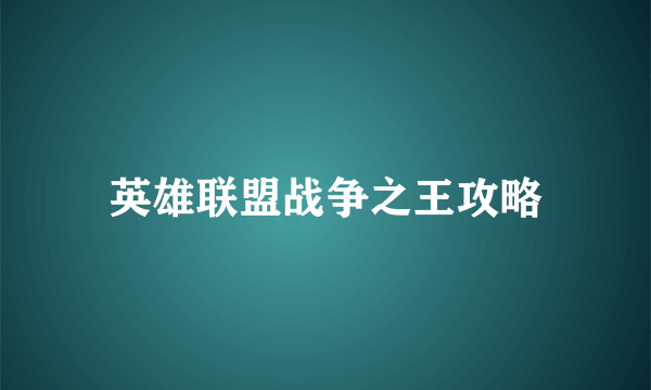 英雄联盟战争之王攻略